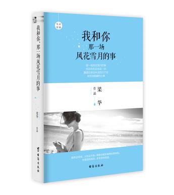 我和你，那一場風花雪月的事
